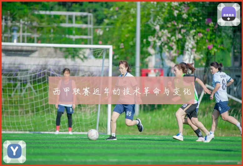 西甲联赛近年的技术革命与变化