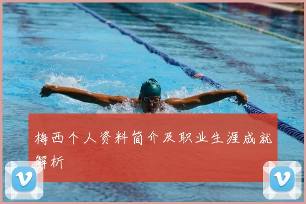 梅西个人资料简介及职业生涯成就解析