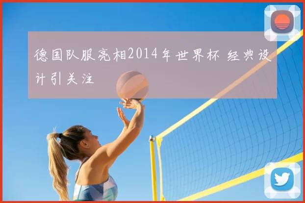 德国队服亮相2014年世界杯 经典设计引关注