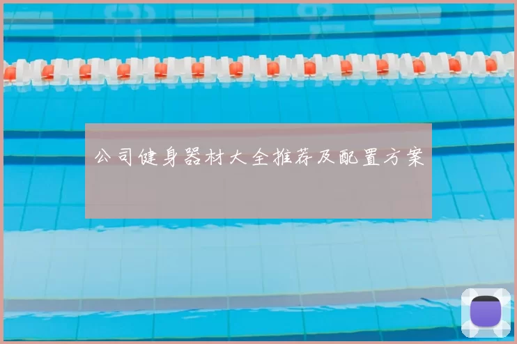 公司健身器材大全推荐及配置方案