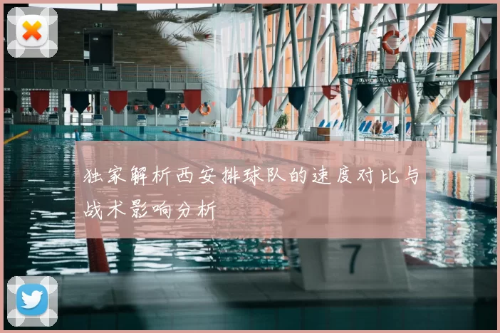 独家解析西安排球队的速度对比与战术影响分析