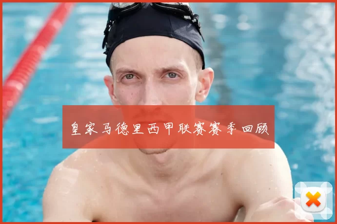 皇家马德里西甲联赛赛季回顾