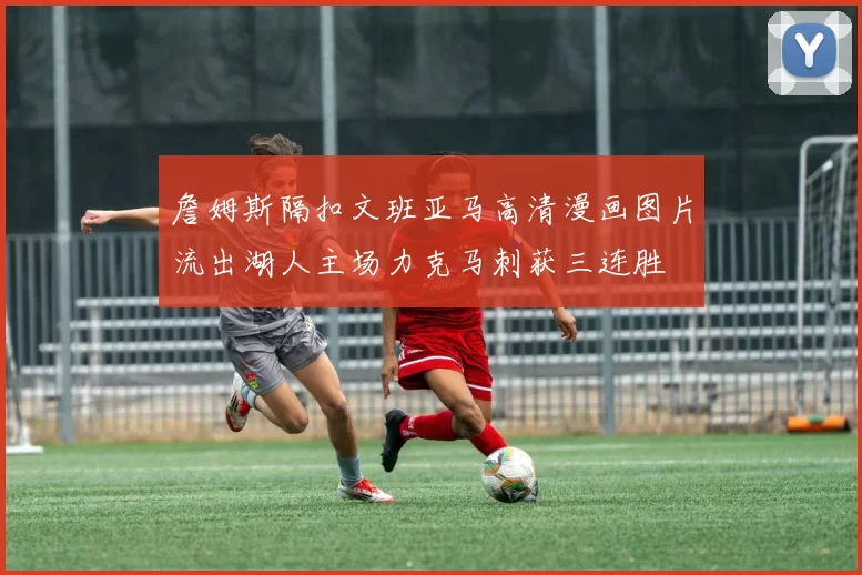 詹姆斯隔扣文班亚马高清漫画图片流出湖人主场力克马刺获三连胜
