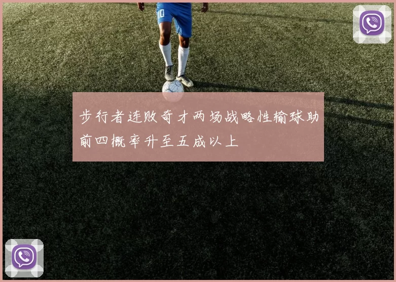 步行者连败奇才两场战略性输球助前四概率升至五成以上