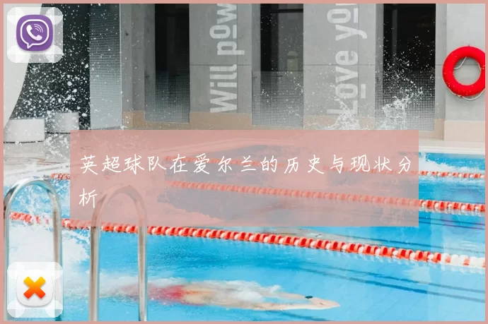 英超球队在爱尔兰的历史与现状分析