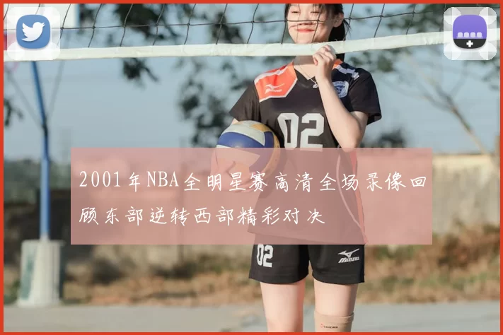 2001年NBA全明星赛高清全场录像回顾东部逆转西部精彩对决