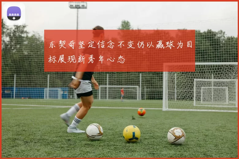 东契奇坚定信念不变仍以赢球为目标展现新秀年心态