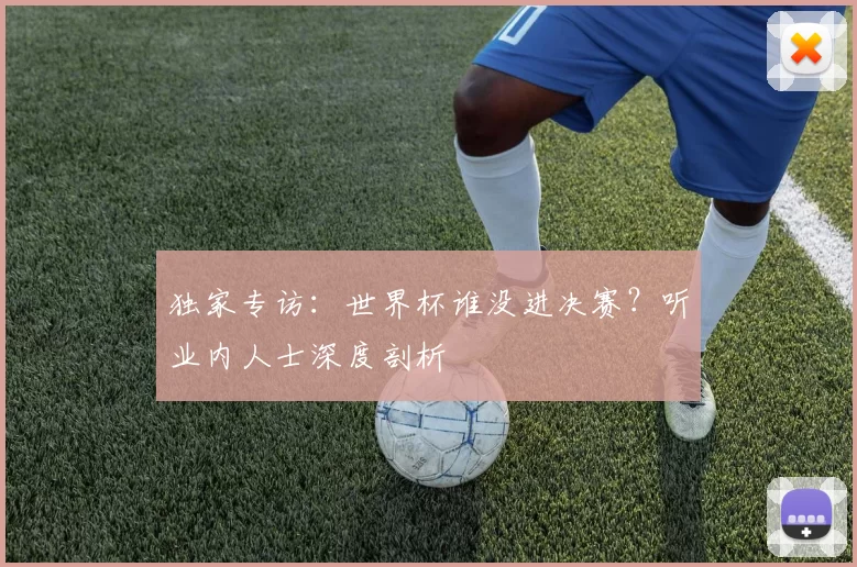 独家专访:世界杯谁没进决赛?听业内人士深度剖析