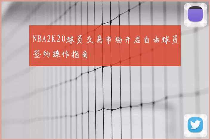 NBA2K20球员交易市场开启自由球员签约操作指南