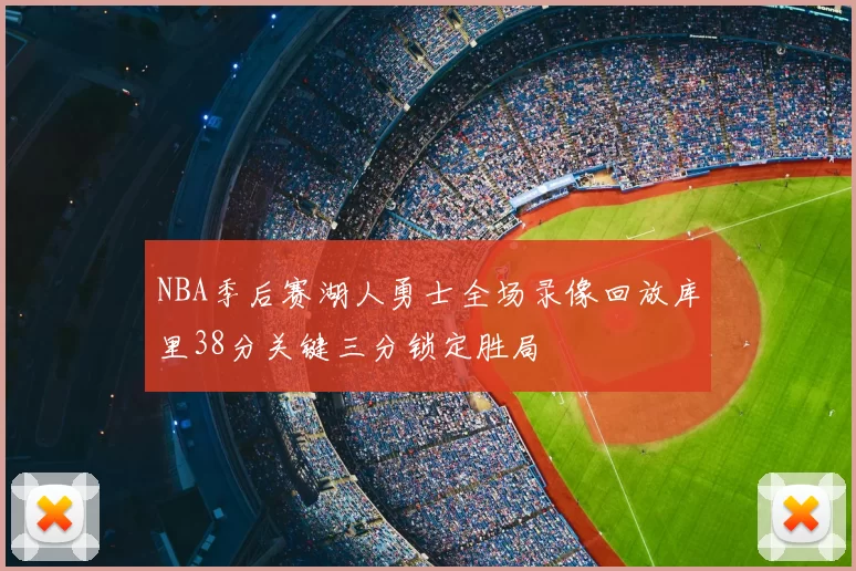 NBA季后赛湖人勇士全场录像回放库里38分关键三分锁定胜局