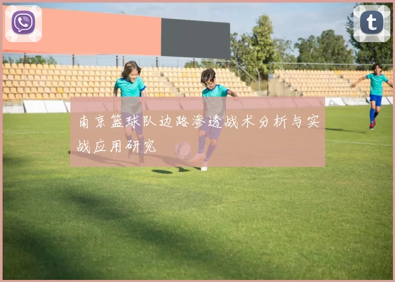 南京篮球队边路渗透战术分析与实战应用研究