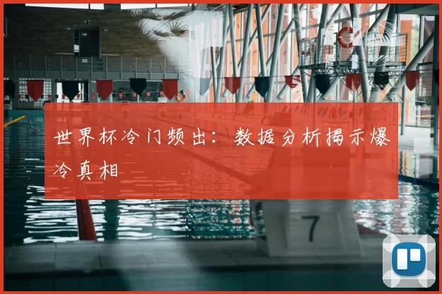 世界杯冷门频出:数据分析揭示爆冷真相