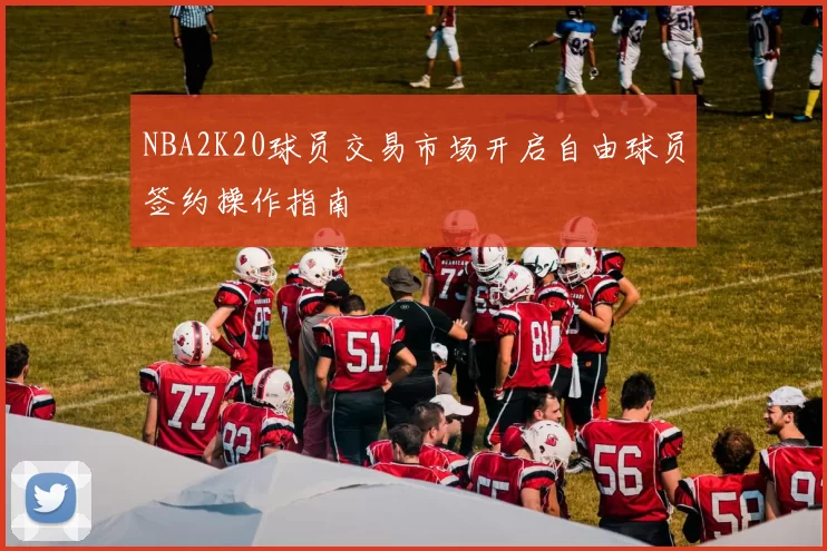 NBA2K20球员交易市场开启自由球员签约操作指南