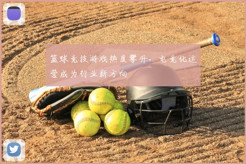 篮球竞技游戏热度攀升,电竞化运营成为行业新方向