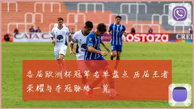 各届欧洲杯冠军名单盘点 历届王者荣耀与夺冠脉络一览