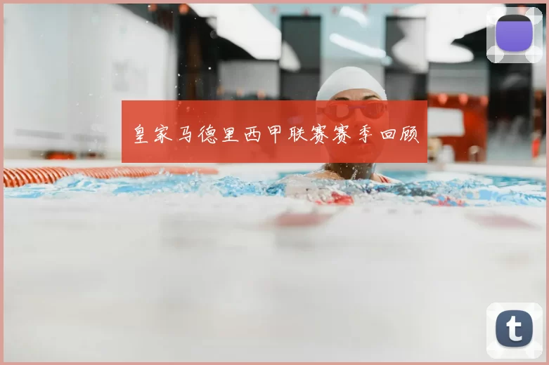 皇家马德里西甲联赛赛季回顾
