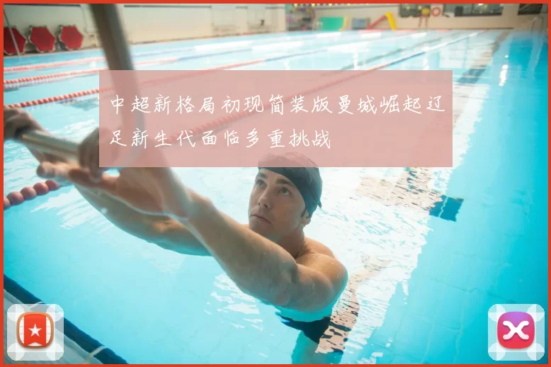 中超新格局初现简装版曼城崛起辽足新生代面临多重挑战