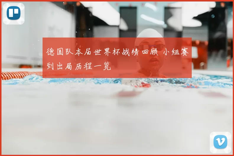 德国队本届世界杯战绩回顾 小组赛到出局历程一览