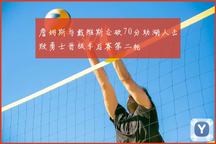 詹姆斯与戴维斯合砍70分助湖人击败勇士晋级季后赛第二轮