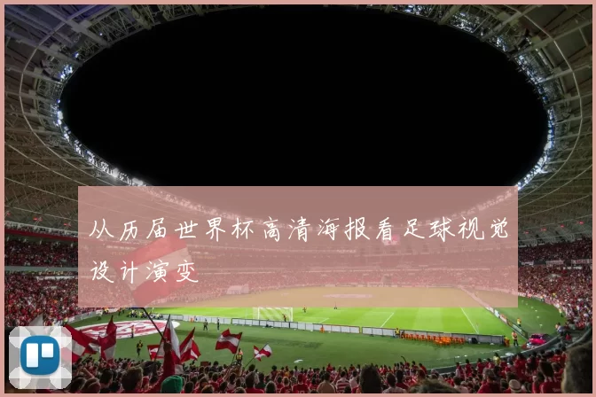 从历届世界杯高清海报看足球视觉设计演变