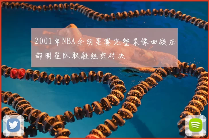 2001年NBA全明星赛完整录像回顾东部明星队取胜经典对决