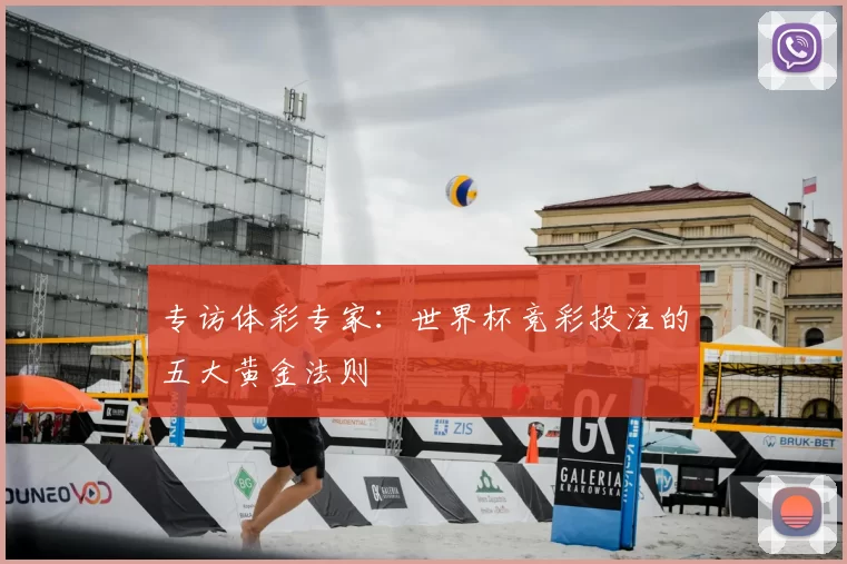 专访体彩专家:世界杯竞彩投注的五大黄金法则