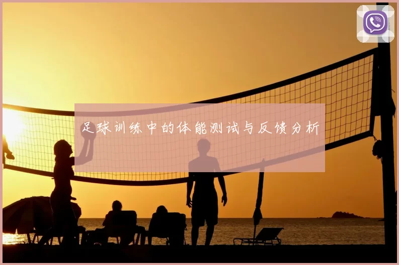 足球训练中的体能测试与反馈分析