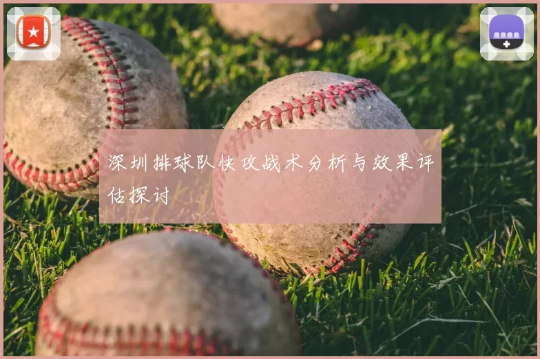 深圳排球队快攻战术分析与效果评估探讨