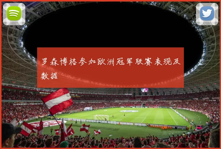 罗森博格参加欧洲冠军联赛表现及数据