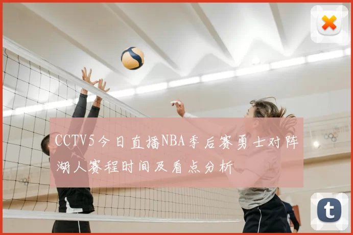 CCTV5今日直播NBA季后赛勇士对阵湖人赛程时间及看点分析