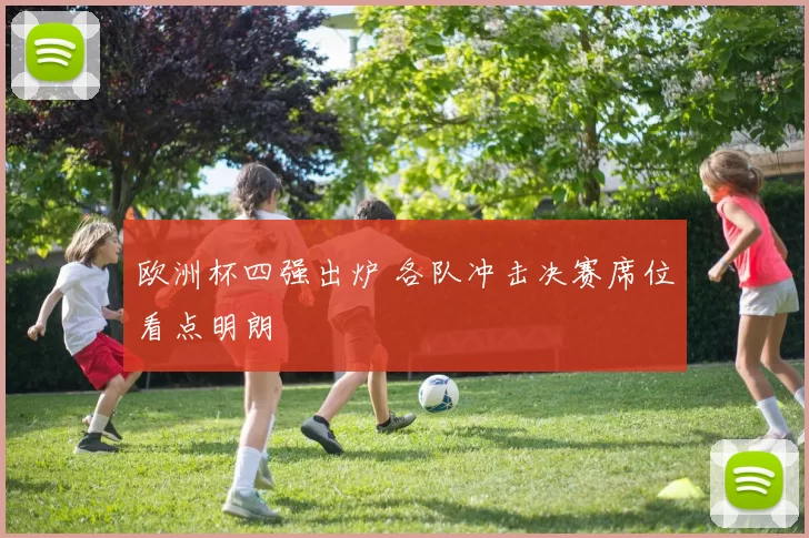 欧洲杯四强出炉 各队冲击决赛席位看点明朗