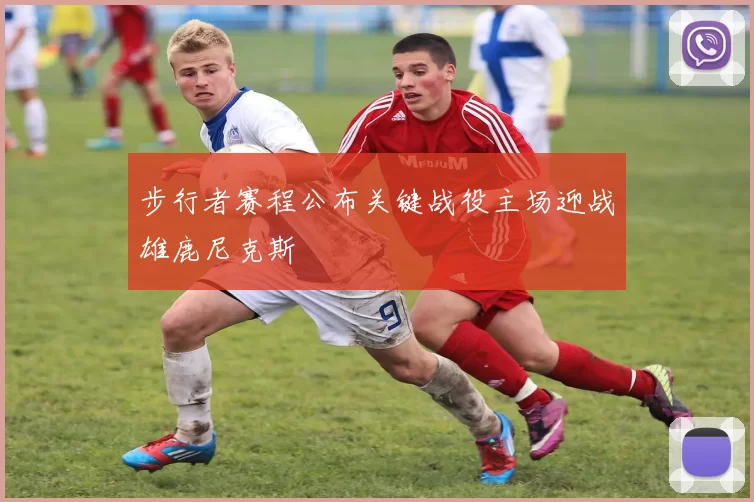 步行者赛程公布关键战役主场迎战雄鹿尼克斯