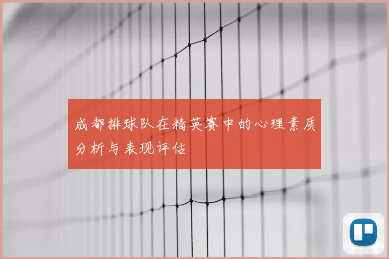 成都排球队在精英赛中的心理素质分析与表现评估
