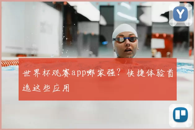 世界杯观赛app哪家强?快捷体验首选这些应用