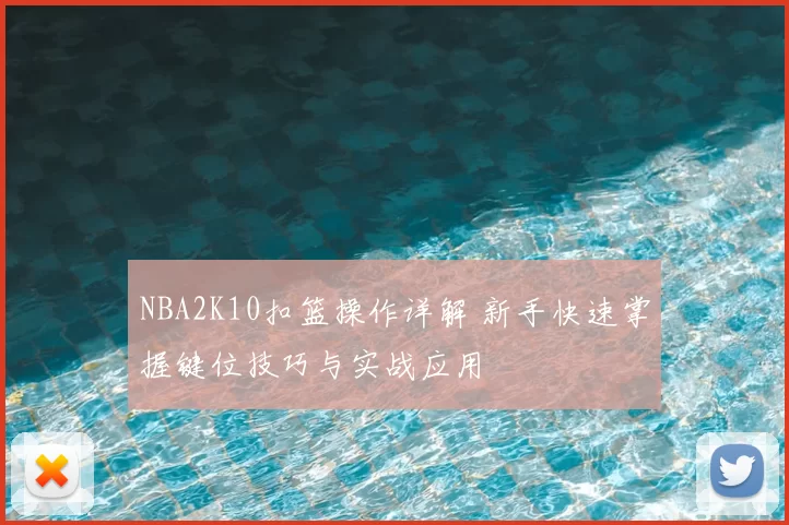 NBA2K10扣篮操作详解 新手快速掌握键位技巧与实战应用