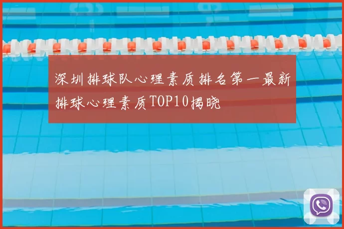 深圳排球队心理素质排名第一最新排球心理素质TOP10揭晓