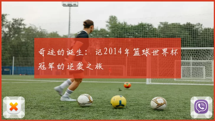 奇迹的诞生：记2014年篮球世界杯冠军的逆袭之旅