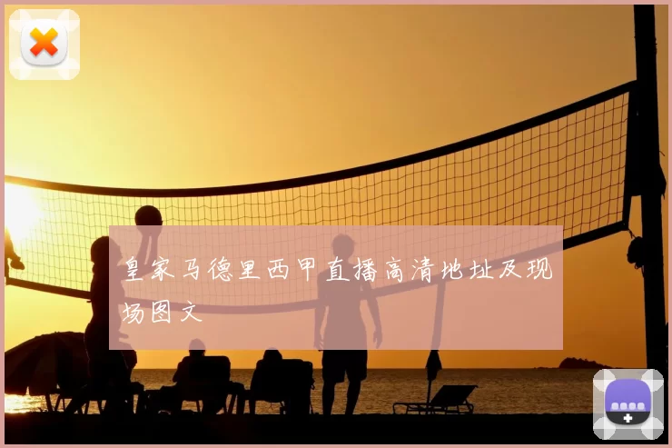 皇家马德里西甲直播高清地址及现场图文