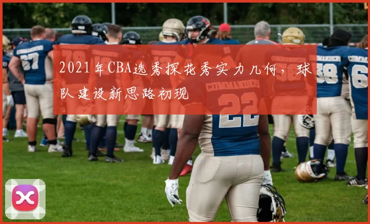 2021年CBA选秀探花秀实力几何,球队建设新思路初现