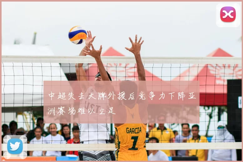 中超失去大牌外援后竞争力下降亚洲赛场难以立足