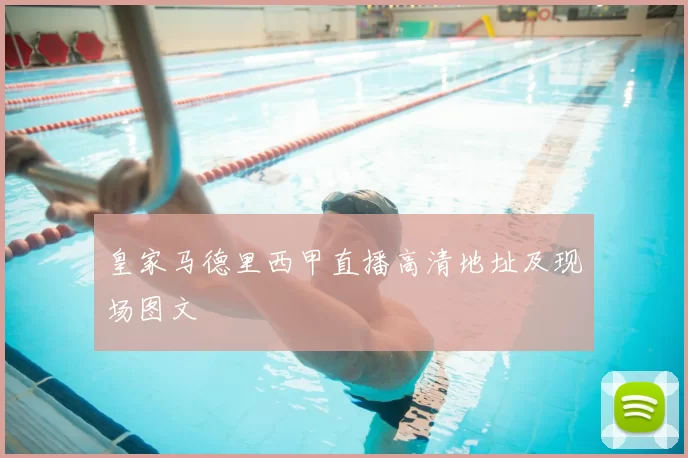 皇家马德里西甲直播高清地址及现场图文