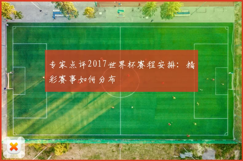 专家点评2017世界杯赛程安排：精彩赛事如何分布