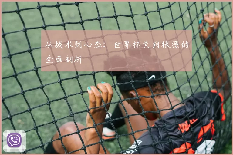 从战术到心态：世界杯失利根源的全面剖析