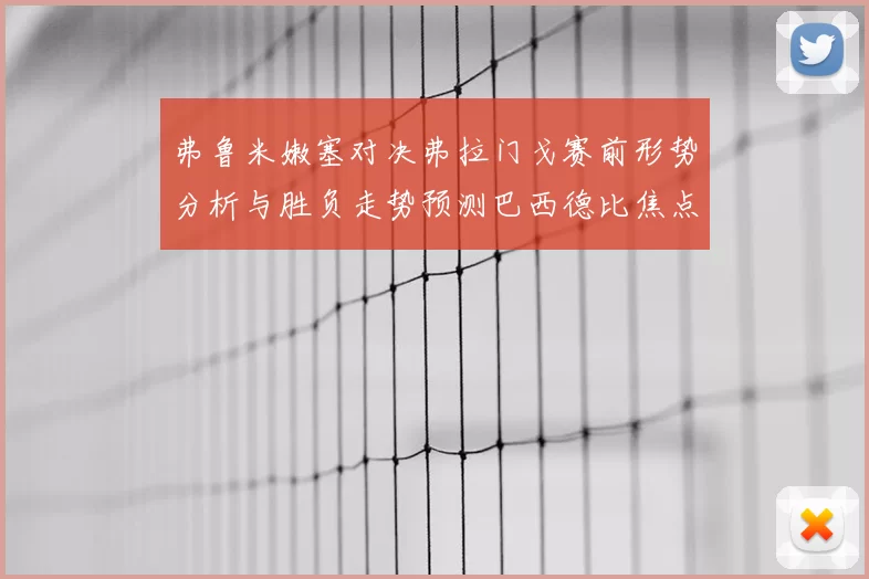 弗鲁米嫩塞对决弗拉门戈赛前形势分析与胜负走势预测巴西德比焦点战