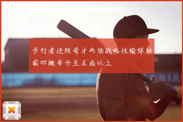 步行者连败奇才两场战略性输球助前四概率升至五成以上
