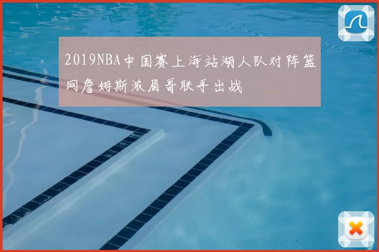 2019NBA中国赛上海站湖人队对阵篮网詹姆斯浓眉哥联手出战
