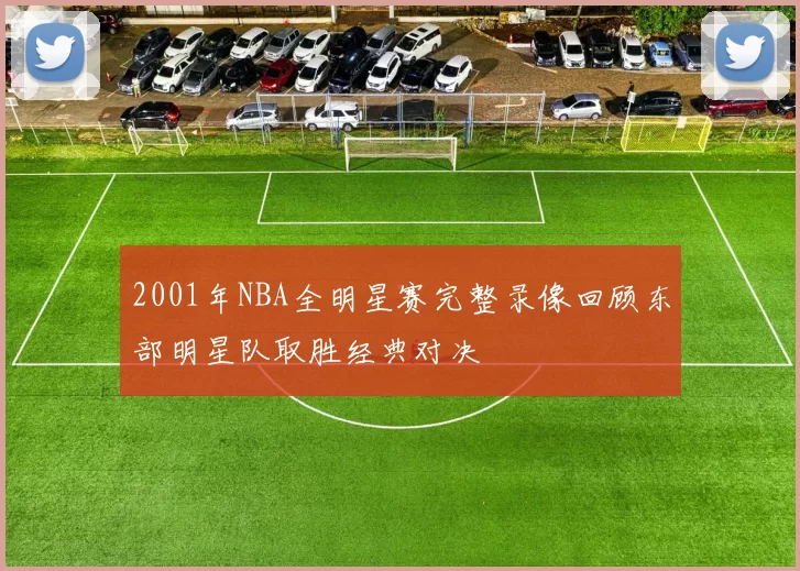 2001年NBA全明星赛完整录像回顾东部明星队取胜经典对决