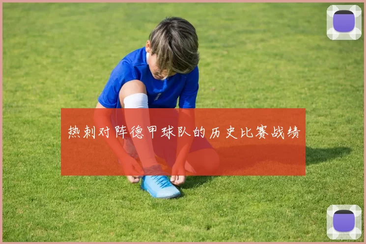 热刺对阵德甲球队的历史比赛战绩