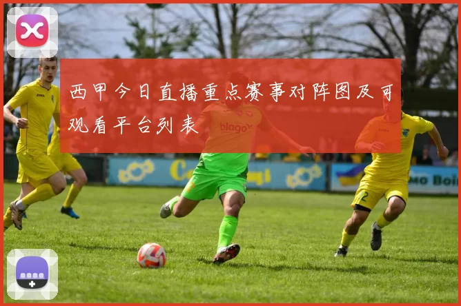 西甲今日直播重点赛事对阵图及可观看平台列表