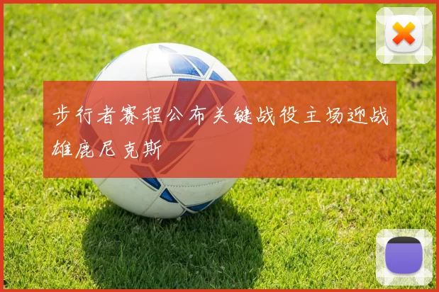 步行者赛程公布关键战役主场迎战雄鹿尼克斯